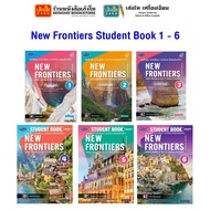 หนังสือเรียน ระดับชั้นมัธยมศึกษา New Frontiers Student Book 1 - 6 สำนักพิมพ์ พว.