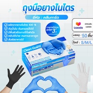 Asguard ถุงมือไนไตรแท้ 100% (50ชิ้น) เพิ่มความหนา Clean Guard สัมผัสอาหารได้ ไม่ก่อให้เกิดการแพ้ ราค