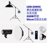 全城熱賣 - LED-2000C雙色溫攝影燈加柔光箱-200W單燈 +95cm頂燈柔光箱