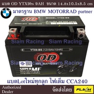 แบตเตอรี่แห้ง OD รุ่น YTX9-BS ขนาด 12V/9AH  แพคแน่นๆ สำหรับมอเตอร์ไซด์ Honda CBR400 STEED Bandit Sup