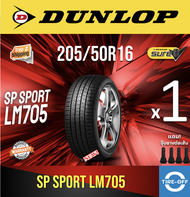 Dunlop 205/50R16 SP SPORT LM705 ยางใหม่ ผลิตปี2025 ราคาต่อ1เส้น มีรับประกันจากโรงงาน แถมจุ๊บลมยางต่อ