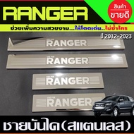 ชายบันได กันรอยประตู สแตนเลส 4 ประตู Ford Ranger 2012-2021 Ranger2022 ล่าสุด ใส่ร่วมกันได้ R