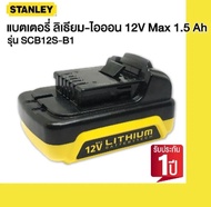 Stanley แบตเตอร์รี่ เครื่องมือช่าง ขนาด 12 โวลล์ ( ใช้กับเครื่องมือรุ่น 10.8 โวลล์ได้) รุ่น SCB12S-B