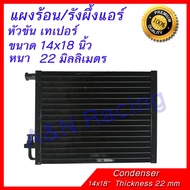 แผงร้อน รังผึ้งแอร์ ขนาด 14x18 นิ้ว หนา 22 มิลลิเมตร หัวขัน เทเปอร์ แผงคอล์ยร้อน 14x18 inches Taper condenser 22 mm laminate