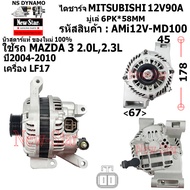 ไดชาร์จ ไดชาร์ท 12V90A ไดMITSUBISHI ใช้รถ MAZDA 3 2.0L2.3L เครื่อง LF17 ประกันโดย ร.ง.New-Star