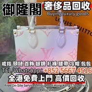 【御隆閣】全港多間實體門店 免費評估 全港上門 ：LV/路易威登Onthego炫彩紫限定款斜挎包，Chanel香奈兒/CF大Mini/羊皮/黑色金扣 名牌手袋 包包 路易威登LV 愛馬仕Hermès 