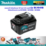Makita BL1041B แบตลิเธี่ยม 12V. 4.0Ah. MAX พร้อมไฟบอกสถานะ