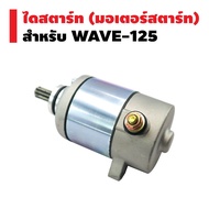 💥ส่งจากไทย💥มอเตอร์สตาร์ท ไดร์สตาร์ทW125แท้ Honda - WAVE125 WAVE125I DREAM125 MSX125 ชุดไดสตาร์ท ไดสต