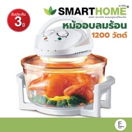 SMARTHOME หม้ออบลมร้อน 1200 วัตต์ 12 ลิตร รุ่น MV-009 สีขาว / โถสแตนเลส มาใหม่ MV-1203 / CEFLAR MV-0