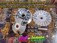 ชุดชาม ชามสร้าง Nouvo Elegance135 ขูดร่อง+ปรับองศา+ไล่เบา ครบชุดใหญ่ ตามภาพ ชุดละ1000.-
