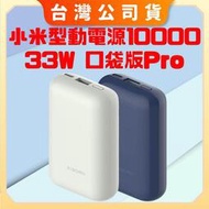 免運【台灣公司貨 電子發票】Xiaomi行動電源 10000 33W口袋版Pro 小米充電寶 小米移動電源 小米行動電源