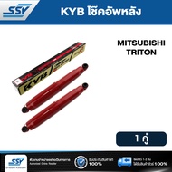 KYB โช๊คอัพหลัง MITSUBISHI TRITON แก๊ส กระบอกแดง (KMB-2436H)(2 ต้น)