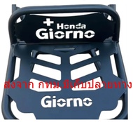 ตะเเกรงท้าย Giorno 125+ ทรงVZ สุดคุ้มมีจับหลัง