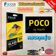 FOCUS ฟิล์มกระจกนิรภัย Poco C65/ X4 Pro 5G / X3 NFCX3 Pro / Poco X3 GT / Poco M3 Pro 5G / Poco M3 / Poco F3