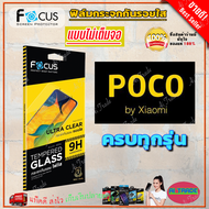 FOCUS ฟิล์มกระจกนิรภัย Poco C65/ X4 Pro 5G / X3 NFCX3 Pro / Poco X3 GT / Poco M3 Pro 5G / Poco M3 / 