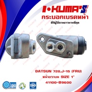 กระบอกเบรค DATSUN 620 720 520 521  J-15 (FRU) กระบอกเบรกหน้า ขวา บน ดัทสัน 620 720 520 521 เจ 15 I-K