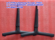 ขาตั้งทีวีซัมซุง50 55นิ้ว (TV Legs Samsung) รุ่น :UA50AU8100KXXT :UA55AU8100KXXT :UA50BU8100KXXT :UA