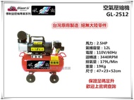 【台北益昌】GIANTLI 風霸 GL-2512 2.5HP 12L 110V/60Hz 空壓機 空氣壓縮機 保證足碼足