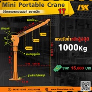 มินิเครนอเนกประสงค์ ขนาดเล็ก 1000 Kg พร้อมรอกไฟฟ้า Mini Portable Crane 500 KG ไม่เอารอก One