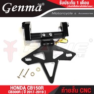 FAKIE ท้ายสั้น มีไฟส่องป้าย รุ่น HONDA CB150R CB300R ปี 2017-2019 ยี่ห้อ GENMA อะไหล่แต่ง อลูมีเนียม