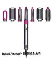 Dyson Airwrap造型器全系列