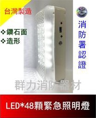 ☼群力消防器材☼ 台灣製造 鑽石面LED緊急照明燈48顆 SH-48E-D (原SH-48S-D) 消防署認證