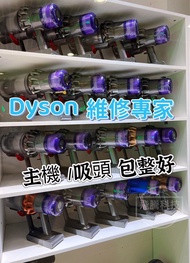 Dyson vacuum cleaner 專業維修/Dyson吸塵機主機維修/吸頭維修/更換摩打/開關壞/電池紅燈/叉唔到電/不著機/吸頭不轉動/主機發出惡臭/主機及吸頭清潔服務/V7,v8,v10,
