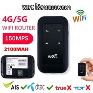 NEW 4G/5G Pocket WiFi 300Mbps WiFi แบบพกพา รองรับทุกซิม Mobile WiFi Router รองรับซิม AIS DTAC
