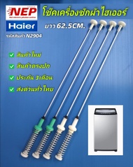 N2904 สปริงโช๊คเครื่องซักผ้าฝาบนไฮเออร์ HAIER 62.5CM เทียบรุ่น HWM110-1826T HWM100-401SZ HWM100-401S