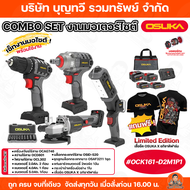 OSUKA เซ็ตอู่มอเตอร์ไซค์ OCK161-D2M1P1 + แถมฟรี เสื้อ OSUKA สว่าน บล็อกไฟฟ้า เครื่องเจียร ไฟฉาย ชุ