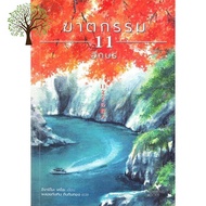 Reason why love ! หนังสือ ฆาตกรรม 11 อักษร