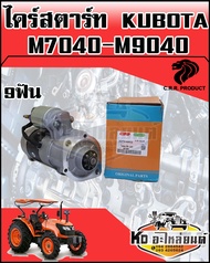 ไดร์สตาร์ท KUBOTA รุ่น M7040M8040M9040 12V 3.2KW 9ฟัน