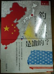 黎蝸藤 / 釣魚臺是誰的：釣魚臺的歷史與法理