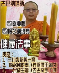 泰興奇 泰國在地 2024 古巴納塔晤師傅 米人健康除障增運功德法事 泰國跑廟翻譯 泰國翻譯 泰國跑廟 泰國包車跑廟 泰國跑廟包車 泰國旅遊 泰國包車旅遊 泰國自由行 泰國包車自由行 泰國觀光 泰國泰銖 泰國免簽證 泰國簽證 泰國開戶 泰國九大高僧 泰國代購 泰國代拜 泰國法事 泰國法會 泰國曼谷 泰國四面神 泰國四面佛 泰國飯店 泰國住宿 泰國機票 泰國來回機票 泰國租車 泰國阿贊 泰國聖物 泰國佛牌 泰國供奉尊 代做功德 代燒蠟燭 蠟燭法事