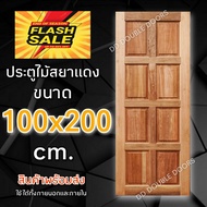 DD Double Doors ประตูไม้ สยาแดง 8 ฟัก 100x200 cm. ประตู ประตูไม้ ประตูไม้สัก ประตูห้องนอน ประตูห้องน