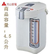 ((大百通))元山4.5L 微電腦熱水瓶 -YS-5451APTI / 三段溫度選擇65℃/85℃/98℃