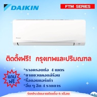 แอร์ DAIKIN FTM SERIES (ฟรีค่าติดตั้งกรุงเทพและปริมณฑล)