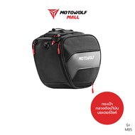 กระเป๋ากลางรถมอเตอร์ไซค์ MOTOWOLF รุ่น MB5 พร้อมผ้าคลุมกันน้ำ