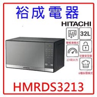 【裕成電器‧來電甜甜價】HITACHI日立 32L微電腦微波爐HMRDS3213 另售NN-BS607