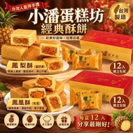 台灣人氣No.1小潘鳳凰酥/鳳梨酥