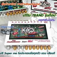 สุดยอดปรีโม  ปรีโม KaoSound ปรีแอมป์ 7แบนด์ ปรีโม 7BAND รุ่นท็อป K-789 MO โมประกอบมือทุกตัว แยกซับอิ