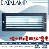 【LED.SMD】(LUK-0302) 壓鑄鋁烤漆戶外庭園防水壁崁燈 霧面玻璃 E27規格 適用於庭園造景、階梯等