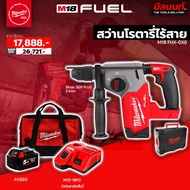 Milwaukee - สว่านโรตารี่ไร้สาย 18 โวลต์ 26 มม. SDS PLUS 3 ระบบ รุ่น M18 FHX-0X0 (พร้อมแบตเตอรี่และแท