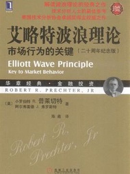 艾略特波浪理論-市場行為的關鍵-(二十周年紀念版)(珍藏版) (新品)