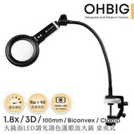 【HWATANG】OHBIG 1.8x/3D/100mm LED調光調色護眼放大鏡 桌夾式 AL001-S3DT02