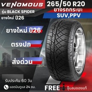 (ปี26) ยาง VENOMOUS 265/50R20 รุ่น Black spider | สำหรับ D-max Vigo Revo อื่นๆ | เกาะถนน นุ่ม เงียบ 