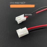 VH3.96 插頭帶鎖扣端子線 間距3.96mm 20awg單頭電子線紅黑公頭