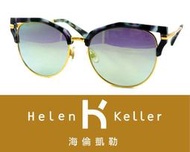Helen Keller 林志玲代言海倫凱勒太陽眼鏡 H8617-TD57 C2 嘉義店面 公司貨【鴻展眼鏡】
