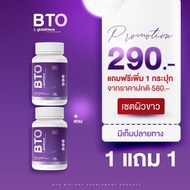 กลูต้า BTO ของแท้ ‼️บีทีโอ 1แถม1