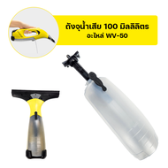 อะไหล่เครื่องทำความสะอาดกระจก Spare Part | WV-50 | KARCHER